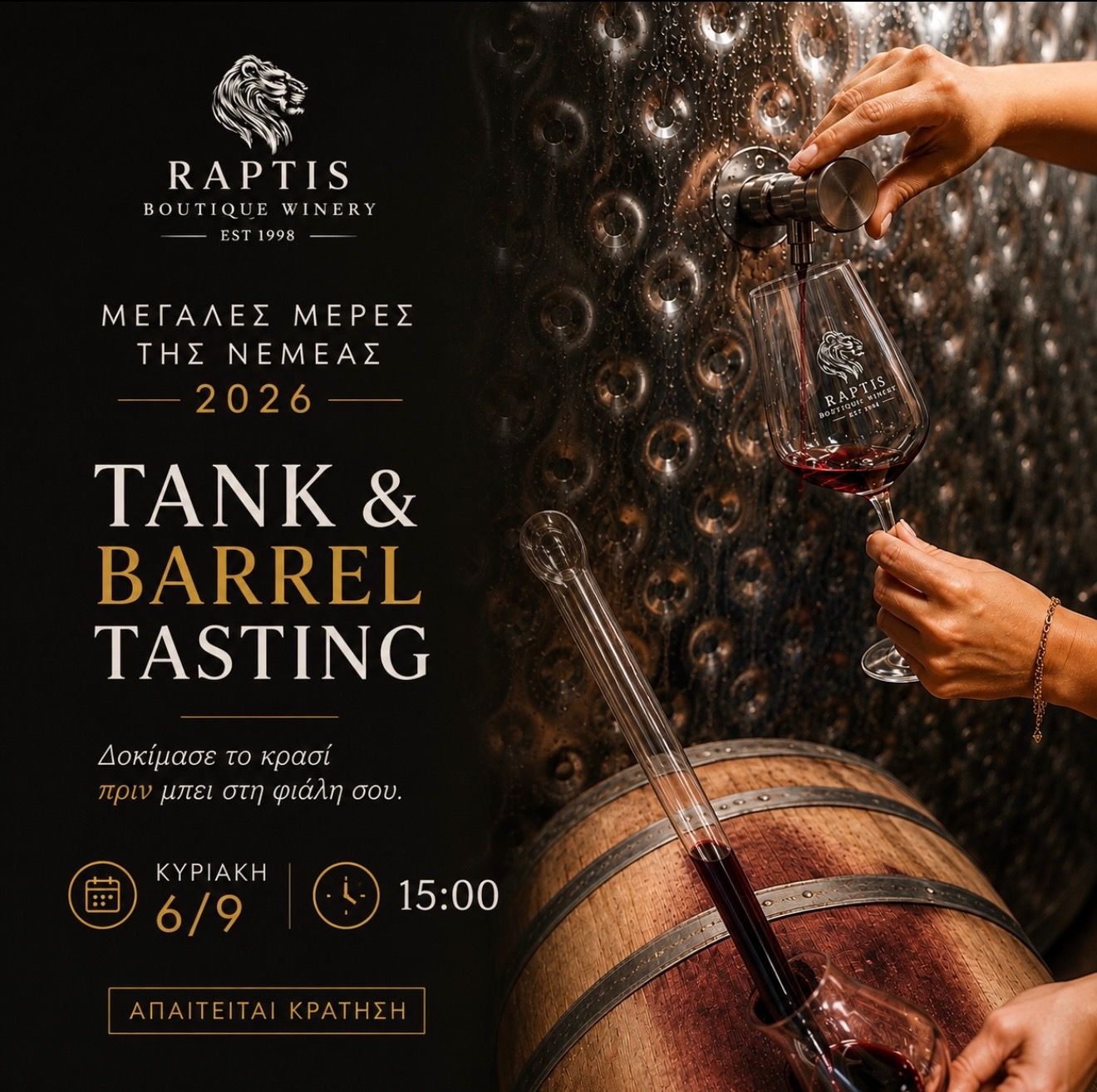 🍇 ΜΕΓΑΛΕΣ ΜΕΡΕΣ ΤΗΣ ΝΕΜΕΑΣ 2026/TANK & BARREL TASTING🍇